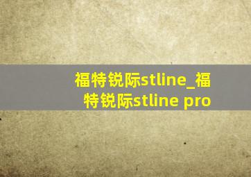 福特锐际stline_福特锐际stline pro